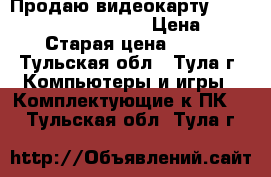 Продаю видеокарту Asus GTX 560dc/2di/1GD5 › Цена ­ 4 000 › Старая цена ­ 4 000 - Тульская обл., Тула г. Компьютеры и игры » Комплектующие к ПК   . Тульская обл.,Тула г.